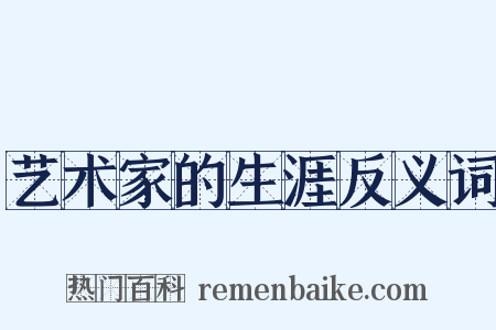 艺术家的生涯反义词是什么意思的图片